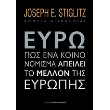 ΕΥΡΩ ΠΩΣ ΕΝΑ ΚΟΙΝΟ ΝΟΜΙΣΜΑ....