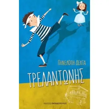 ΤΡΕΛΑΝΤΩΝΗΣ