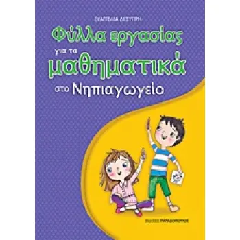 ΦΥΛΛΑ ΕΡΓΑΣΙΑΣ ΓΙΑ ΤΑ ΜΑΘΗΜΑΤΙΚΑ ΣΤΟ ΝΗΠΙΑΓΩΓΕΙΟ 1Η ΕΚΔΟΣΗ