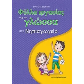 ΦΥΛΛΑ ΕΡΓΑΣΙΑΣ ΓΙΑ ΤΗ ΓΛΩΣΣΑ ΣΤΟ ΝΗΠΙΑΓΩΓΕΙΟ 1Η ΕΚΔΟΣΗ