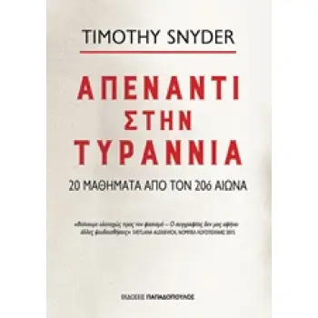 ΑΠΕΝΑΝΤΙ ΣΤΗΝ ΤΥΡΑΝΝΙΑ