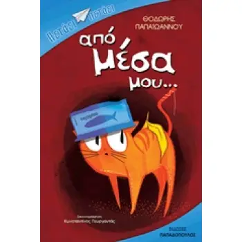 ΑΠΟ ΜΕΣΑ ΜΟΥ... 1Η ΕΚΔΟΣΗ