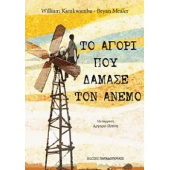 ΤΟ ΑΓΟΡΙ ΠΟΥ ΔΑΜΑΣΕ ΤΟΝ ΑΝΕΜΟ 1Η ΕΚΔΟΣΗ