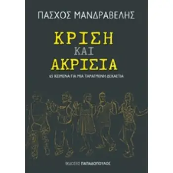 ΚΡΙΣΗ ΚΑΙ ΑΚΡΙΣΙΑ 65 ΚΕΙΜΕΝΑ ΓΙΑ ΜΙΑ ΤΑΡΑΓΜΕΝΗ ΔΕΚΑΕΤΙΑ 1Η ΕΚΔΟΣΗ