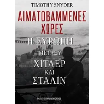 ΑΙΜΑΤΟΒΑΜΜΕΝΕΣ ΧΩΡΕΣ: Η ΕΥΡΩΠΗ ΜΕΤΑΞΥ ΧΙΤΛΕΡ ΚΑΙ ΣΤΑΛΙΝ