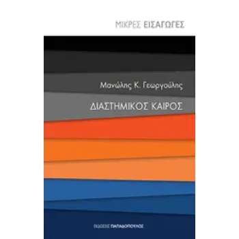 ΔΙΑΣΤΗΜΙΚΟΣ ΚΑΙΡΟΣ ΜΙΚΡΕΣ ΕΙΣΑΓΩΓΕΣ