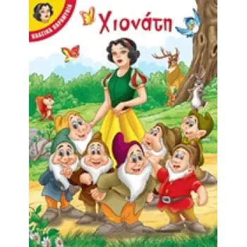 ΧΙΟΝΑΤΗ ΚΛΑΣΙΚΑ ΠΑΡΑΜΥΘΙΑ