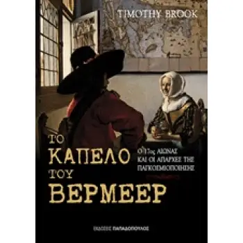 ΤΟ ΚΑΠΕΛΟ ΤΟΥ ΒΕΡΜΕΕΡ Ο 17ΟΣ ΑΙΩΝΑΣ ΚΑΙ ΟΙ ΑΠΑΡΧΕΣ ΤΗΣ ΠΑΓΚΟΣΜΙΟΠΟΙΗΣΗΣ