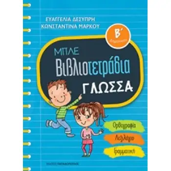 ΜΠΛΕ ΒΙΒΛΙΟΤΕΤΡΑΔΙΑ: ΓΛΩΣΣΑ Β' ΔΗΜΟΤΙΚΟΥ