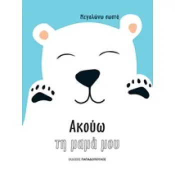 ΑΚΟΥΩ ΤΗ ΜΑΜΑ ΜΟΥ ( ΜΕΓΑΛΩΝΩ ΣΩΣΤΑ)