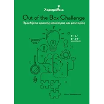 ΧΑΡΙΣΜΑΘΕΙΑ: OUT OF THE BOX CHALLENGE ΠΡΟΚΛΗΣΕΙΣ ΚΡΙΤΙΚΗΣ ΙΚΑΝΟΤΗΤΑΣ ΚΑΙ ΦΑΝΤΑΣΙΑΣ