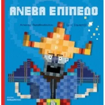 ΑΝΕΒΑ ΕΠΙΠΕΔΟ