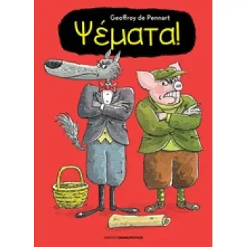 ΨΕΜΑΤΑ! Ο ΛΥΚΟΣ