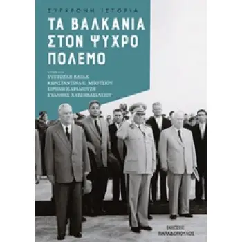 ΤΑ ΒΑΛΚΑΝΙΑ ΣΤΟΝ ΨΥΧΡΟ ΠΟΛΕΜΟ ΣΥΓΧΡΟΝΗ ΙΣΤΟΡΙΑ