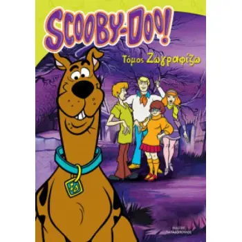 SCOOBY-DOO ΤΟΜΟΣ ΖΩΓΡΑΦΙΖΩ