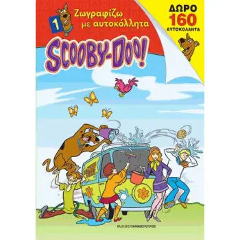 SCOOBY-DOO ΖΩΓΡΑΦΙΖΩ ΜΕ ΑΥΤΟΚΟΛΛΗΤΑ 1
