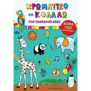 ΧΡΩΜΑΤΙΖΩ ΚΑΙ ΚΟΛΛΑΩ ΣΤΟΝ ΖΩΟΛΟΓΙΚΟ ΚΗΠΟ