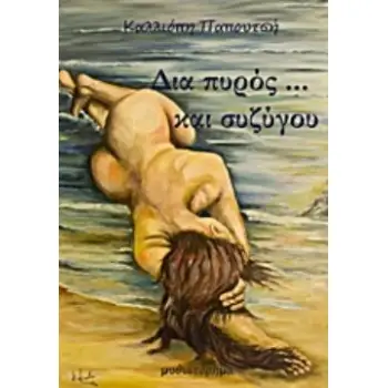 ΔΙΑ ΠΥΡΟΣ… ΚΑΙ ΣΥΖΥΓΟΥ