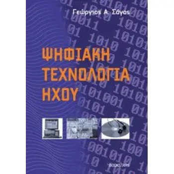 ΨΗΦΙΑΚΗ ΤΕΧΝΟΛΟΓΙΑ ΗΧΟΥ