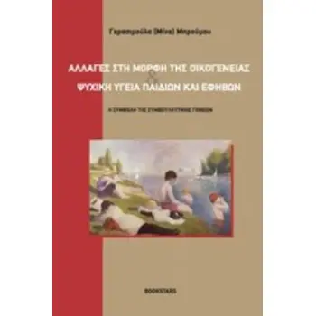 ΑΛΛΑΓΕΣ ΣΤΗ ΜΟΡΦΗ ΤΗΣ ΟΙΚΟΓΕΝΕΙΑΣ ΚΑΙ ΨΥΧΙΚΗ ΥΓΕΙΑ ΠΑΙΔΙΩΝ ΚΑΙ ΕΦΗΒΩΝ Η ΣΥΜΒΟΛΗ ΤΗΣ ΣΥΜΒΟΥΛΕΥΤΙΚΗΣ ΓΟΝΕΩΝ