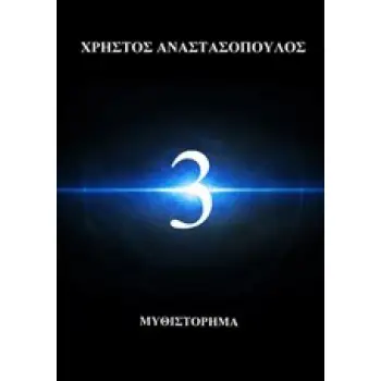 3 (ΤΡΙΑ)