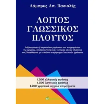 ΛΟΓΙΟΣ ΓΛΩΣΣΙΚΟΣ ΠΛΟΥΤΟΣ