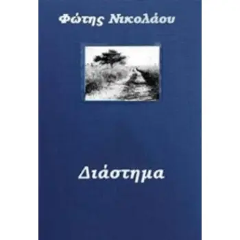 ΔΙΑΣΤΗΜΑ