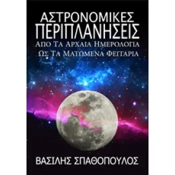 ΑΣΤΡΟΝΟΜΙΚΕΣ ΠΕΡΙΠΛΑΝΗΣΕΙΣ ΑΠΟ ΤΑ ΑΡΧΑΙΑ ΗΜΕΡΟΛΟΓΙΑ ΩΣ ΤΑ ΜΑΤΩΜΕΝΑ ΦΕΓΓΑΡΙΑ