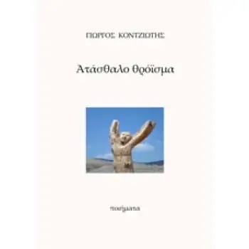 ΑΤΑΣΘΑΛΟ ΘΡΟΙΣΜΑ