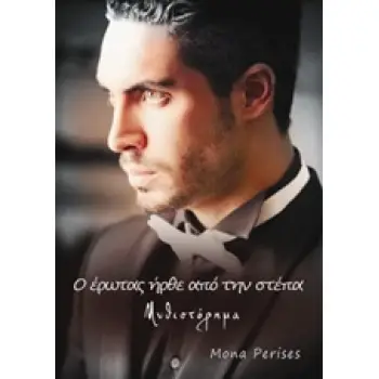 O ΕΡΩΤΑΣ ΗΡΘΕ ΑΠΟ ΤΗΝ ΣΤΕΠΑ ΜΥΘΙΣΤΟΡΗΜΑ