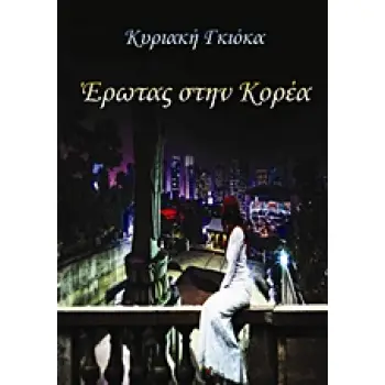 ΕΡΩΤΑΣ ΣΤΗΝ ΚΟΡΕΑ