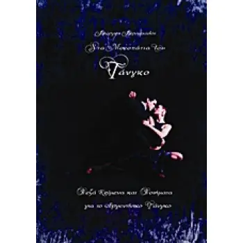 ΣΤΑ ΜΟΝΟΠΑΤΙΑ ΤΟΥ ΤΑΝΓΚΟ