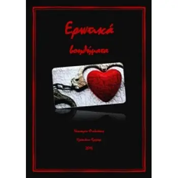 ΕΡΩΤΙΚΑ ΒΟΗΘΗΜΑΤΑ