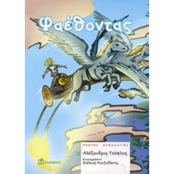 ΦΑΕΘΟΝΤΑΣ - ΠΡΩΤΕΣ ΜΥΘΟΛΟΓΙΕΣ