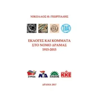 ΕΚΛΟΓΕΣ ΚΑΙ ΚΟΜΜΑΤΑ ΣΤΟ ΝΟΜΟ ΔΡΑΜΑΣ 1915-2015