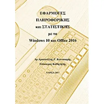 ΕΦΑΡΜΟΓΕΣ ΠΛΗΡΟΦΟΡΙΚΗΣ ΚΑΙ ΣΤΑΤΙΣΤΙΚΗΣ ΜΕ ΤΑ WINDOWS 10 ΚΑΙ OFFICE 2016