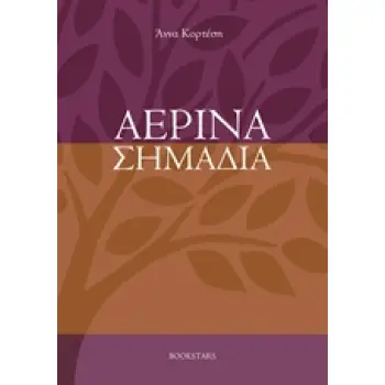 ΑΕΡΙΝΑ ΣΗΜΑΔΙΑ