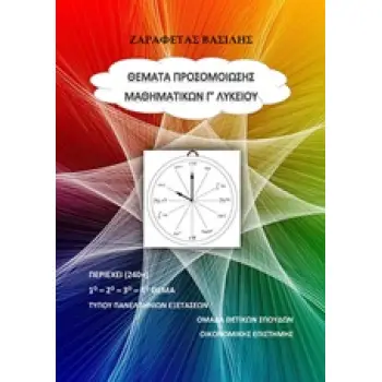 ΘΕΜΑΤΑ ΠΡΟΣΟΜΟΙΩΣΗΣ ΜΑΘΗΜΑΤΙΚΑ Γ'ΛΥΚΕΙΟΥ