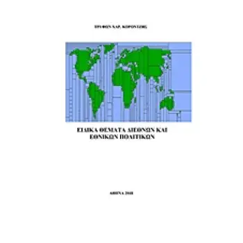 ΕΙΔΙΚΑ ΘΕΜΑΤΑ ΔΙΕΘΝΩΝ ΚΑΙ ΕΘΝΙΚΩΝ ΠΟΛΙΤΙΚΩΝ