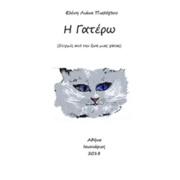 Η ΓΑΤΕΡΩ ΣΤΙΓΜΕΣ ΑΠΟ ΤΗ ΖΩΗ ΜΙΑΣ ΓΑΤΑΣ