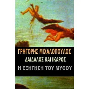 ΔΑΙΔΑΛΟΣ ΚΑΙ ΙΚΑΡΟΣ Η ΕΞΗΓΗΣΗ ΤΟΥ ΜΥΘΟΥ