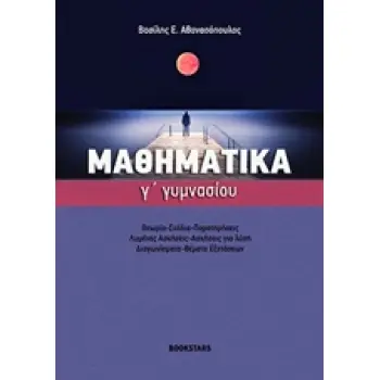 ΜΑΘΗΜΑΤΙΚΑ Γ' ΓΥΜΝΑΣΙΟΥ