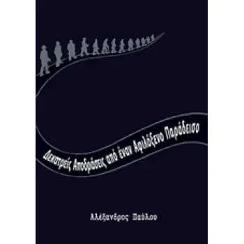 ΔΕΚΑΤΡΕΙΣ ΑΠΟΔΡΑΣΕΙΣ ΑΠΟ ΕΝΑΝ ΑΦΙΛΟΞΕΝΟ ΠΑΡΑΔΕΙΣΟ