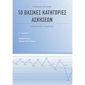 10 ΒΑΣΙΚΕΣ ΚΑΤΗΓΟΡΙΕΣ ΑΣΚΗΣΕΩΝ ΓΙΑ ΤΑ ΜΑΘΗΜΑΤΙΚΑ Γ' ΛΥΚΕΙΟΥ ΠΡΟΣΑΝΑΤΟΛΙΣΜΟΥ