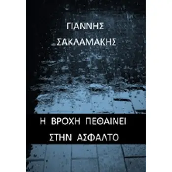Η ΒΡΟΧΗ ΠΕΘΑΙΝΕΙ ΣΤΗΝ ΑΣΦΑΛΤΟ