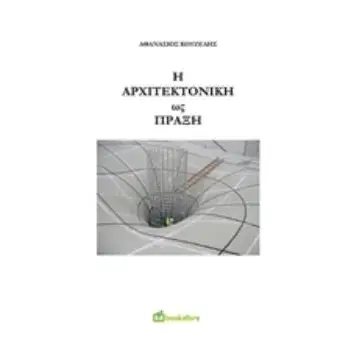 Η ΑΡΧΙΤΕΚΤΟΝΙΚΗ ΩΣ ΠΡΑΞΗ