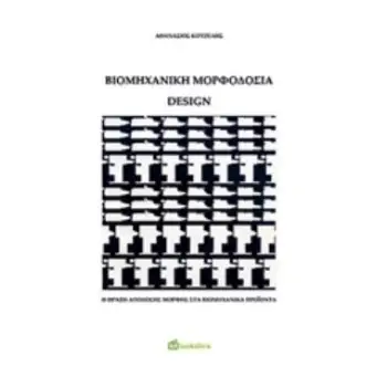 ΒΙΟΜΗΧΑΝΙΚΗ ΜΟΡΦΟΔΟΣΙΑ - DESIGN H ΠΡΑΞΗ ΑΠΟΔΟΣΗΣ ΜΟΡΦΗΣ ΣΤΑ ΒΙΟΜΗΧΑΝΙΚΑ ΠΡΟΪΟΝΤΑ