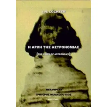 Η ΑΡΧΗ ΤΗΣ ΑΣΤΡΟΝΟΜΙΑΣ