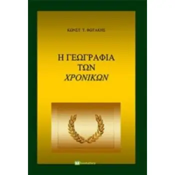 Η ΓΕΩΓΡΑΦΙΑ ΤΩΝ ΧΡΟΝΙΚΩΝ