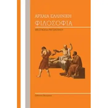 ΑΡΧΑΙΑ ΕΛΛΗΝΙΚΗ ΦΙΛΟΣΟΦΙΑ